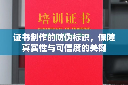 禹城证书制作的防伪标识，保障真实性与可信度的关键