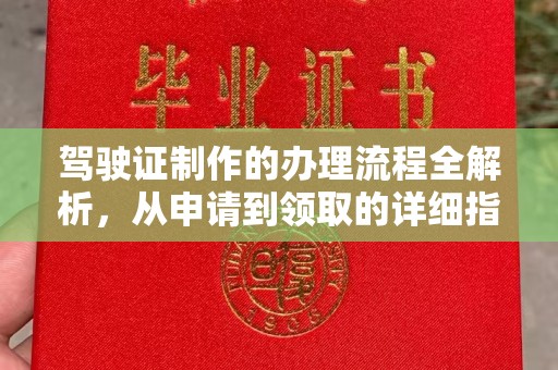 武宁驾驶证制作的办理流程全解析，从申请到领取的详细指南